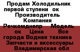 Продам Холодильник первой ступени 2ок1.183. › Производитель ­ Компания “Речкомднепр“ › Модель ­ 2ок1 › Цена ­ 1 - Все города Водная техника » Запчасти и аксессуары   . Владимирская обл.,Муромский р-н